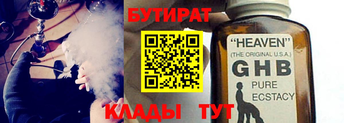 Бутират Butirat Надым